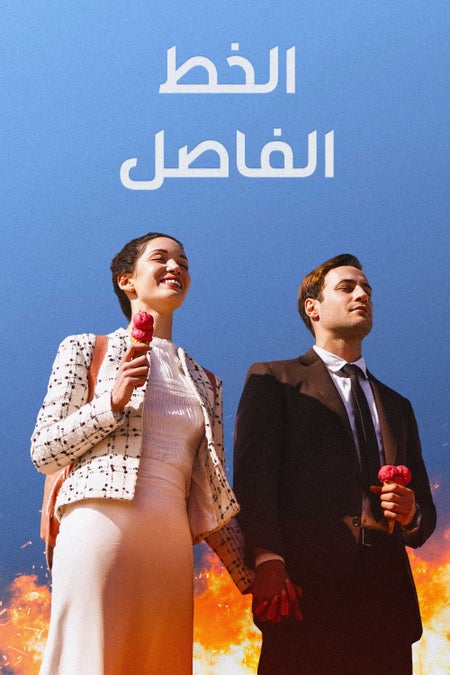 Al Khatt Al Fassel - Line That Separates Us